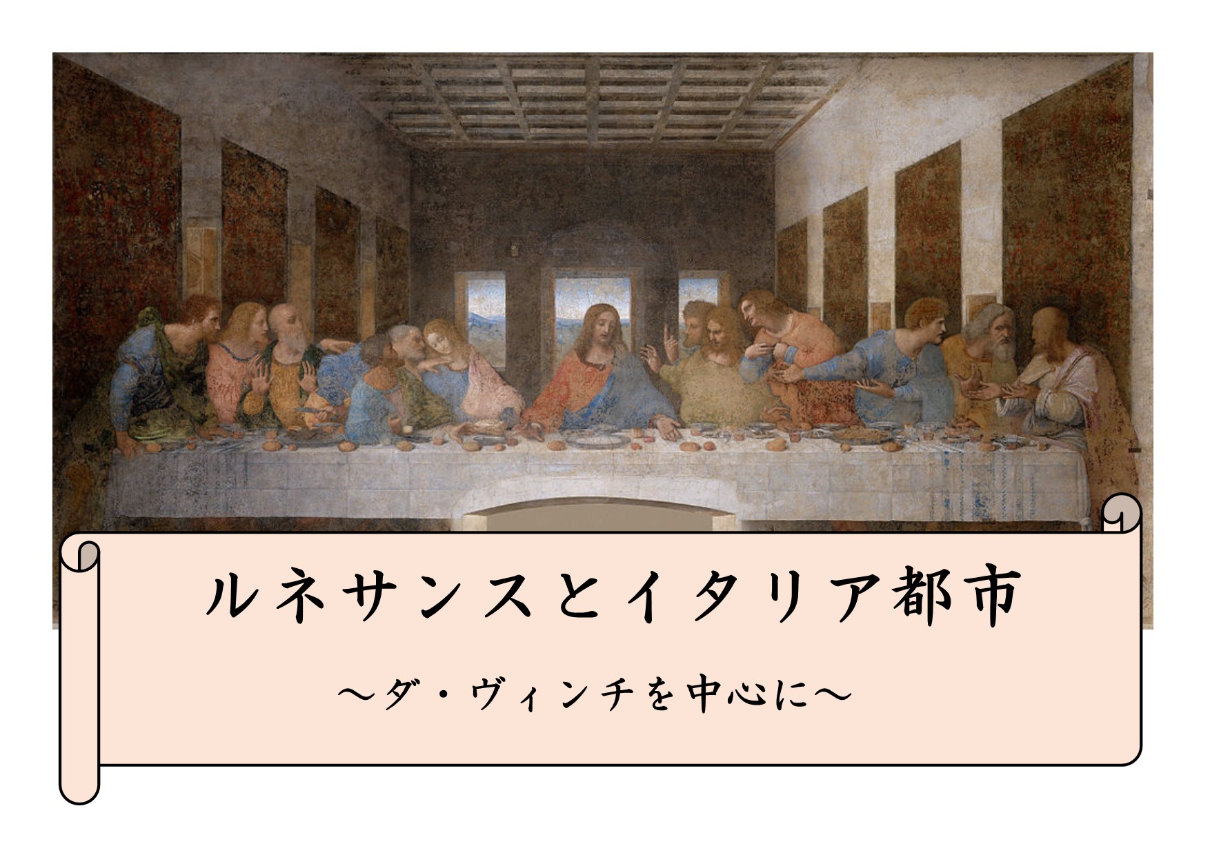 与野図書館西分館　２０１９年１１月　一般展示ポスター　ルネサンスとイタリア都市　ダ・ヴィンチを中心に